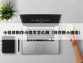 莒县小链接制作小程序怎么做（如何做小链接）