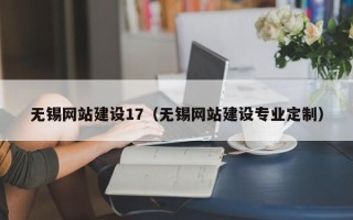 莒县无锡网站建设17（无锡网站建设专业定制）