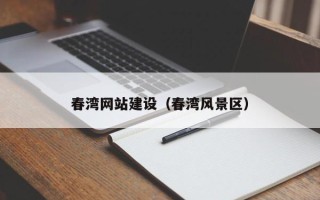 莒县春湾网站建设（春湾风景区）