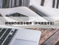 莒县桦甸制作微信小程序（桦甸微信平台）
