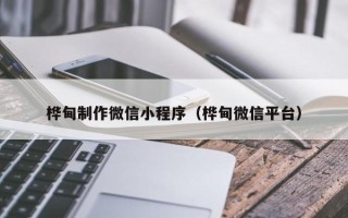 莒县桦甸制作微信小程序（桦甸微信平台）