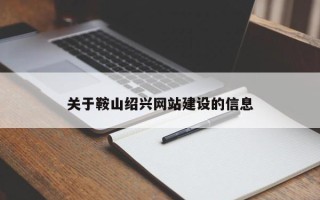 莒县关于鞍山绍兴网站建设的信息