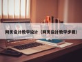 莒县网页设计教学设计（网页设计教学步骤）