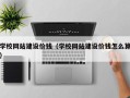 莒县学校网站建设价钱（学校网站建设价钱怎么算）