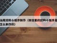 莒县汕尾团购小程序制作（微信里的团购小程序是怎么制作的）