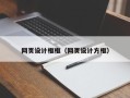 莒县网页设计框框（网页设计方框）