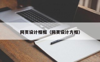 莒县网页设计框框（网页设计方框）