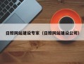 莒县日照网站建设专家（日照网站建设公司）