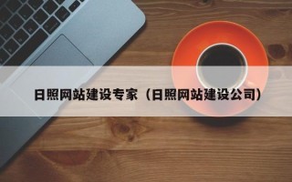 莒县日照网站建设专家（日照网站建设公司）