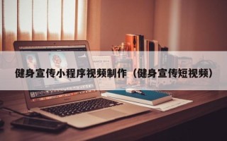莒县健身宣传小程序视频制作（健身宣传短视频）
