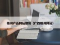 莒县梧州产品网站建设（广西梧州网站）